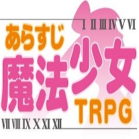 概要魔法少女 (あらすじ魔法少女)