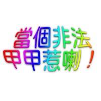 當個非法甲甲惹喇！ (Be Gay Do Crimes)