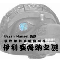 伊利亞姆納之謎 (Iliamna Unknown)