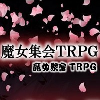 歡迎來到魔女聚會 (魔女集会で会いましょう)